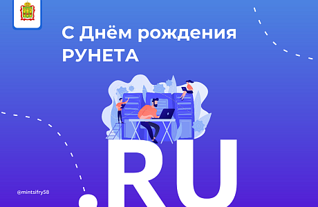 7 апреля — День рождения Рунета